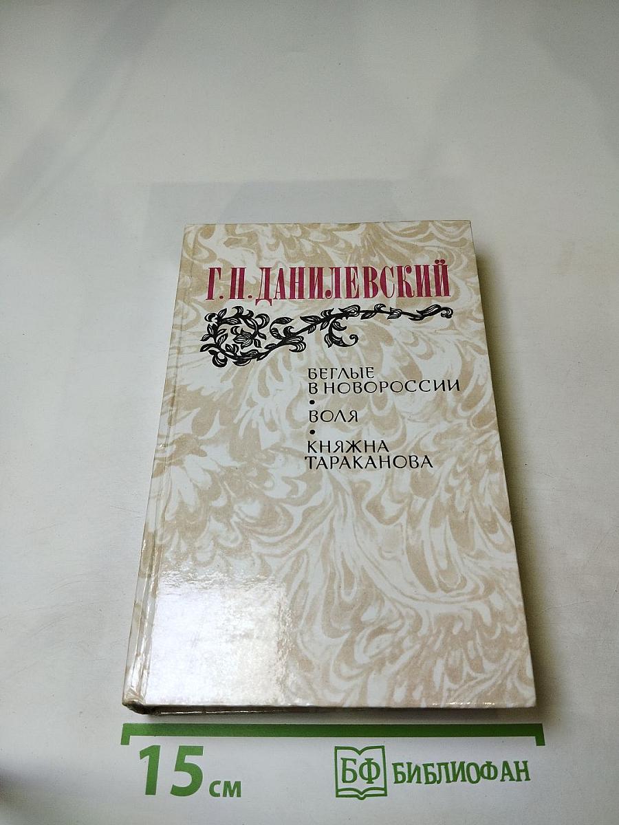 Беглые в Новороссии. Воля. Княжна Тараканова