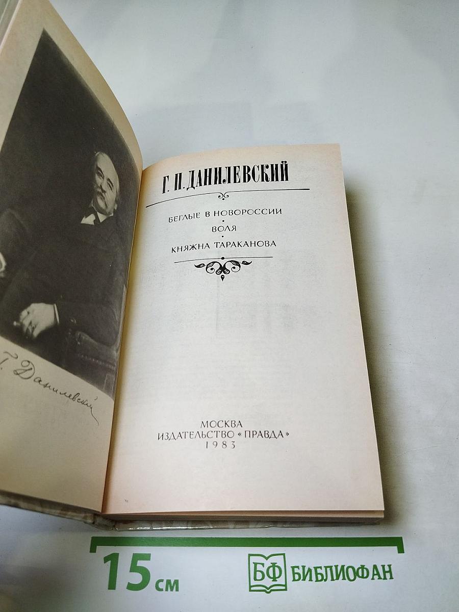 Беглые в Новороссии. Воля. Княжна Тараканова