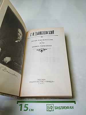 Беглые в Новороссии. Воля. Княжна Тараканова