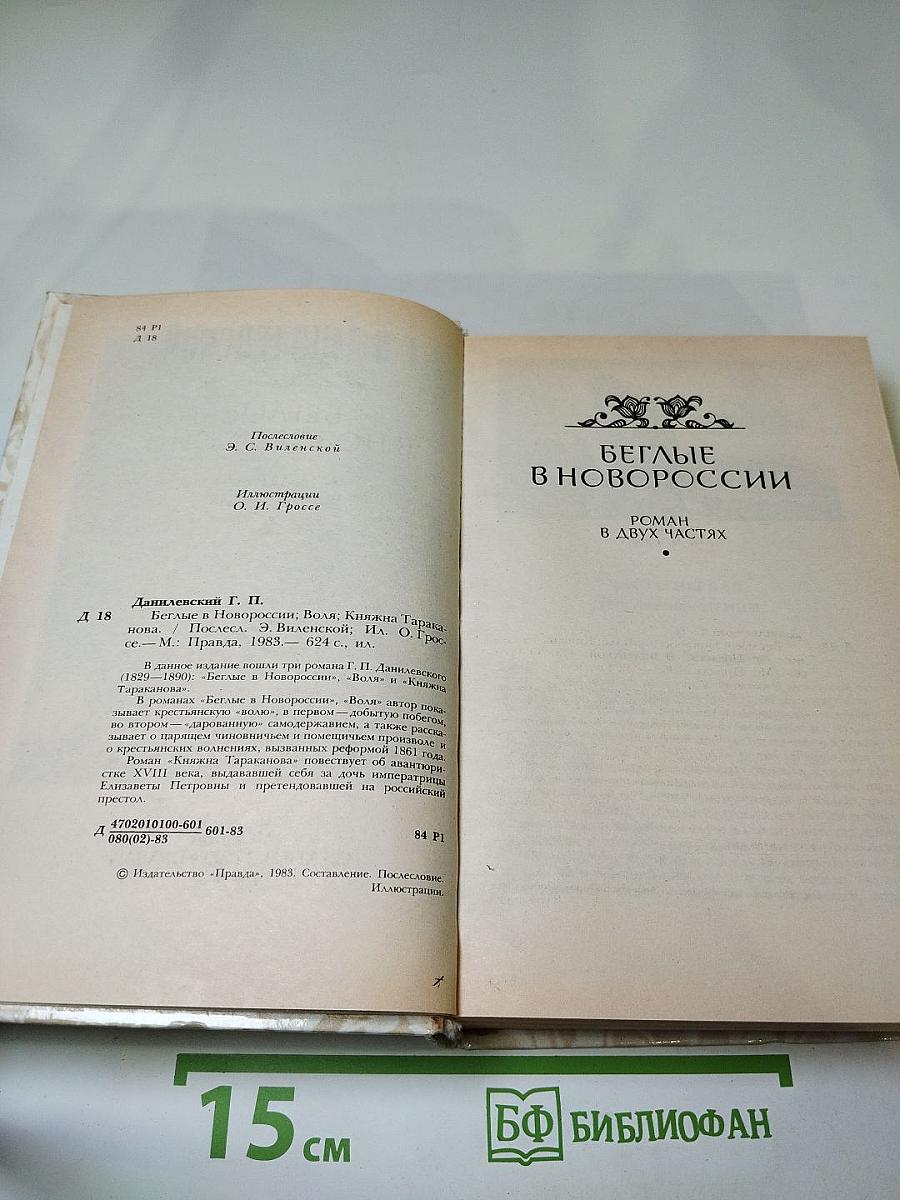 Беглые в Новороссии. Воля. Княжна Тараканова