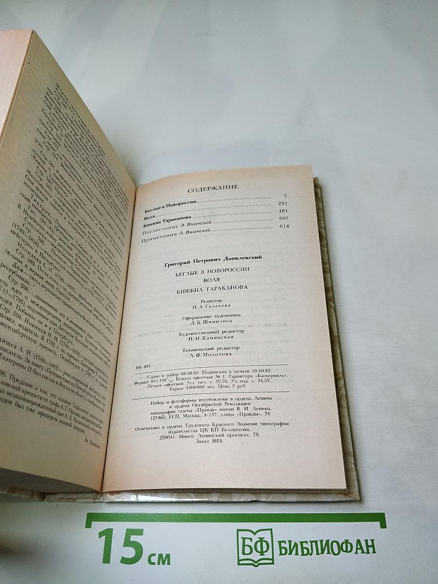 Беглые в Новороссии. Воля. Княжна Тараканова
