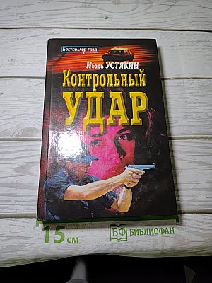 Контрольный удар