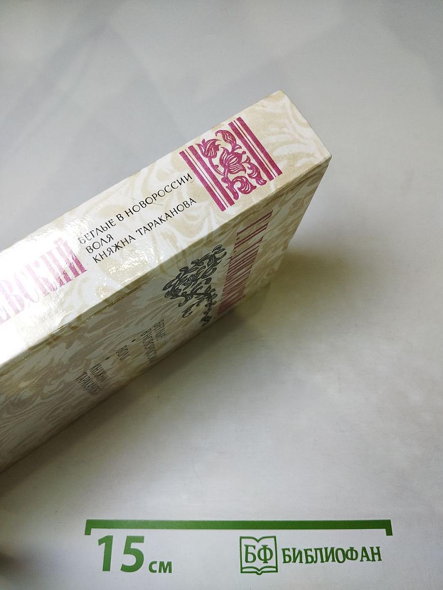 Беглые в Новороссии. Воля. Княжна Тараканова