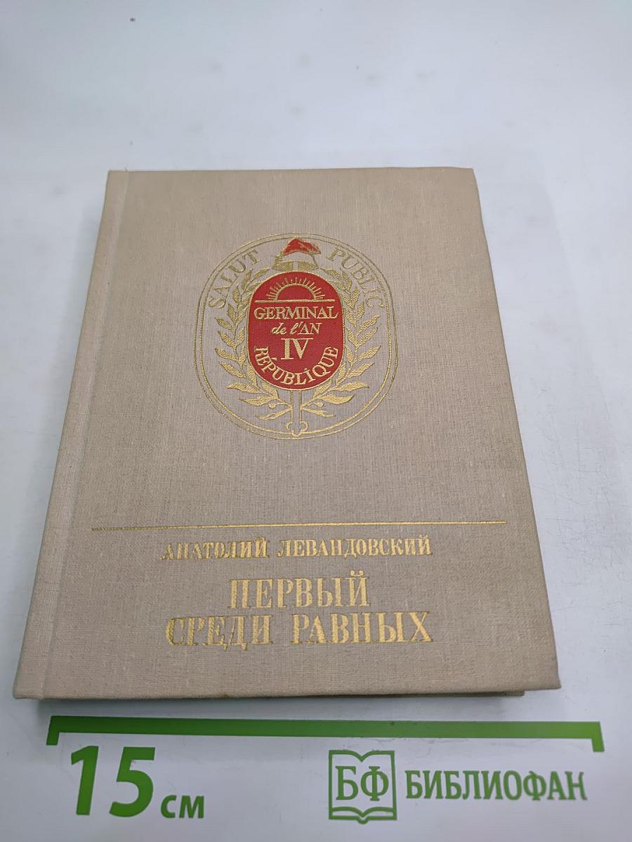 Первый среди равных