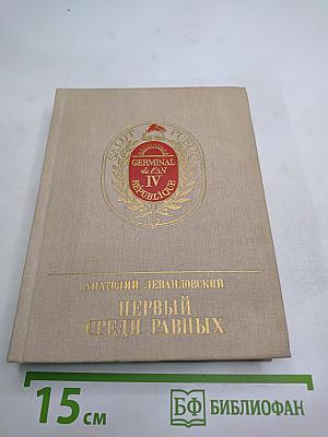 Первый среди равных