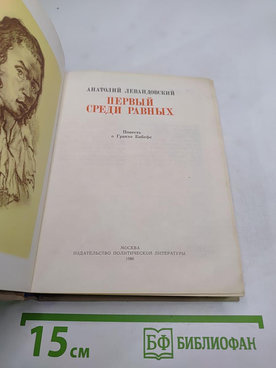 Первый среди равных