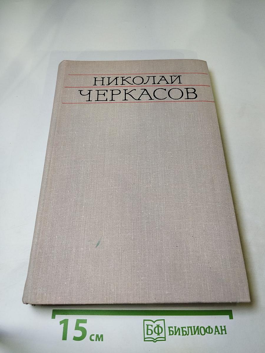 Николай Черкасов