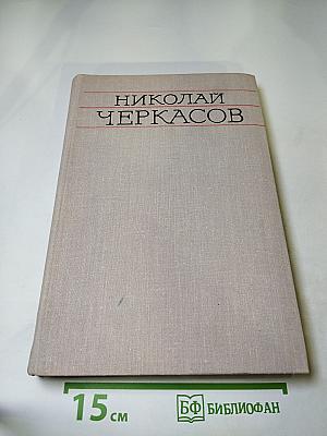 Николай Черкасов