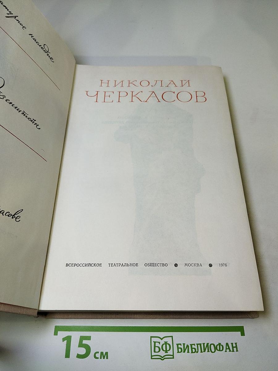 Николай Черкасов