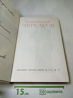 Николай Черкасов