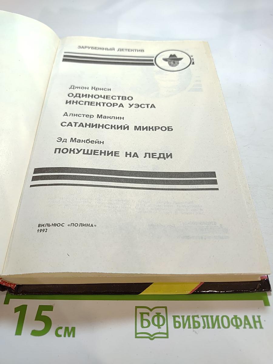 Зарубежный детектив: Одиночество инспектора Уэста. Сатанинский микроб. Покушение на леди