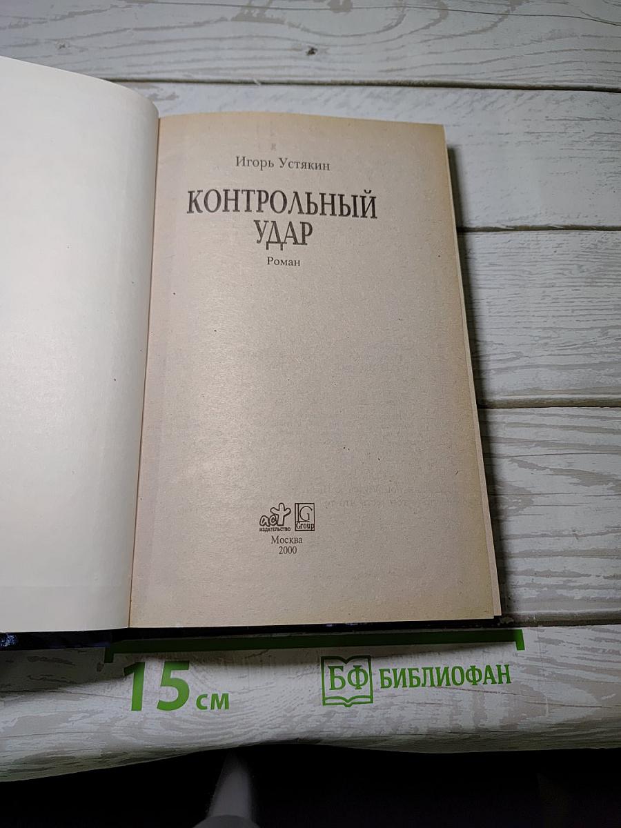 Контрольный удар
