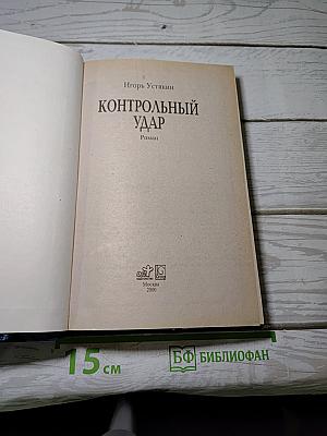 Контрольный удар