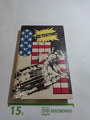 Детектив США. Выпуск 5-В
