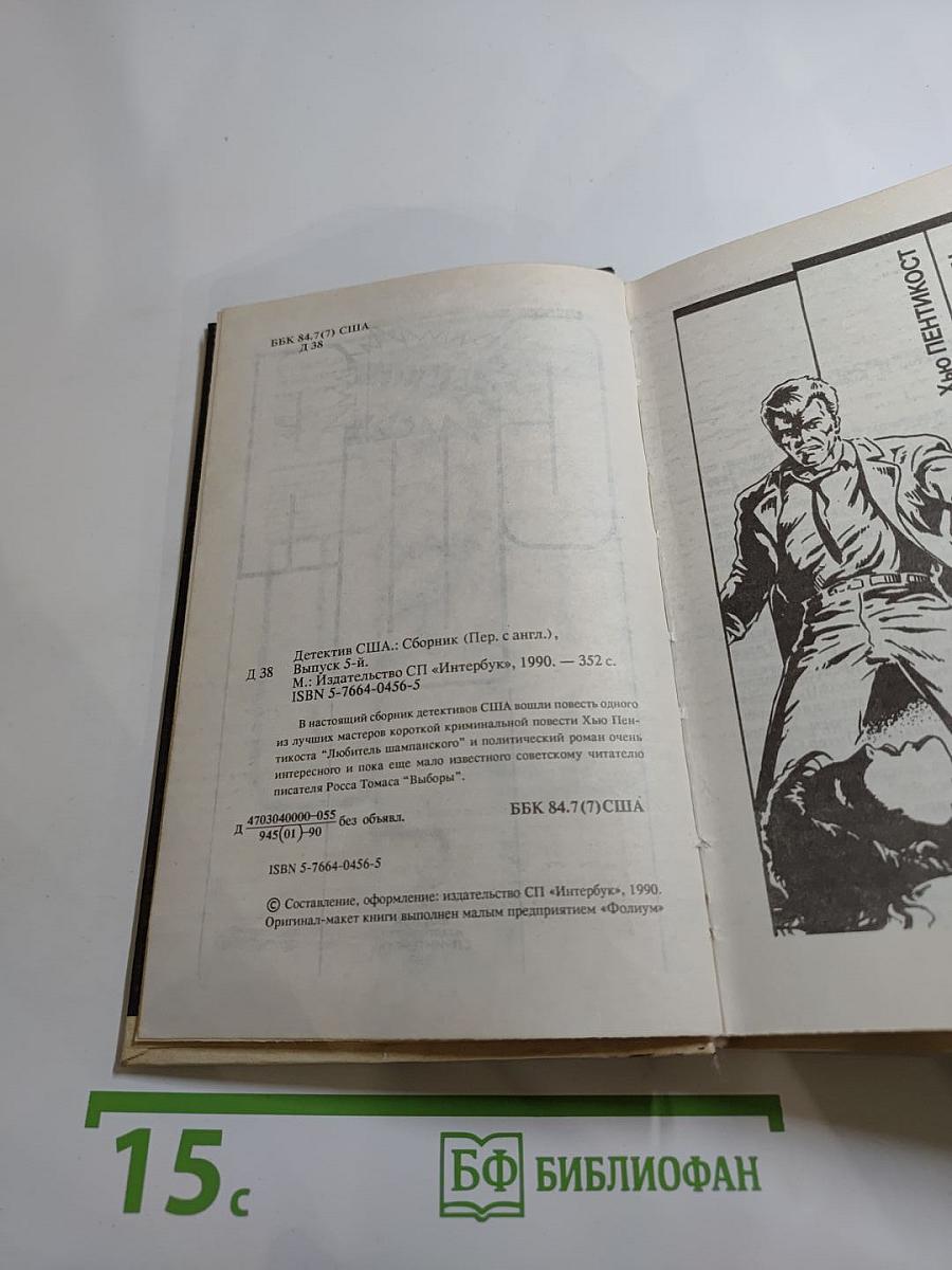 Детектив США. Выпуск 5-В