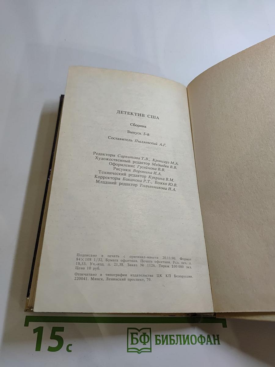 Детектив США. Выпуск 5-В