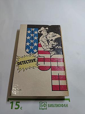 Детектив США. Выпуск 5-В