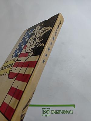 Детектив США. Выпуск 5-В