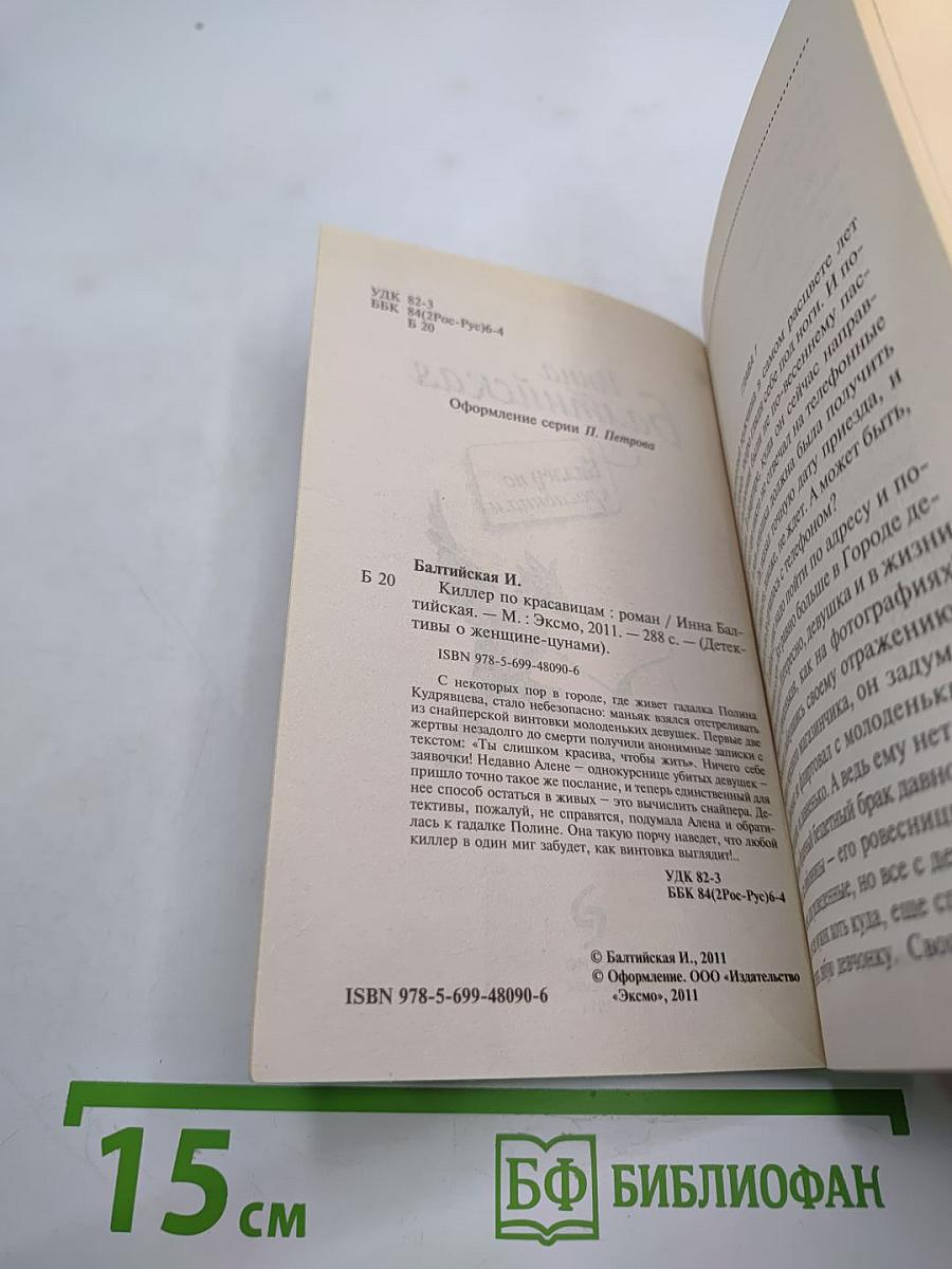 Киллер по красавицам
