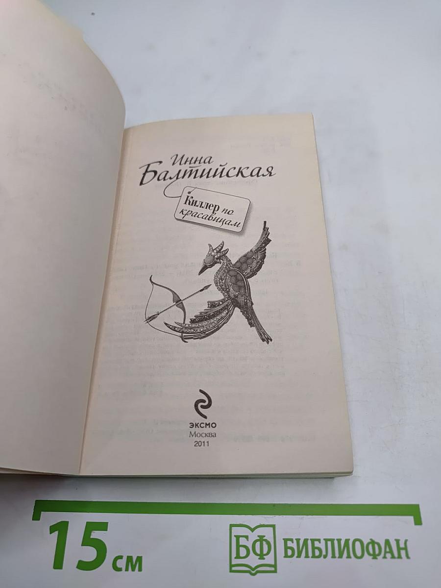 Киллер по красавицам