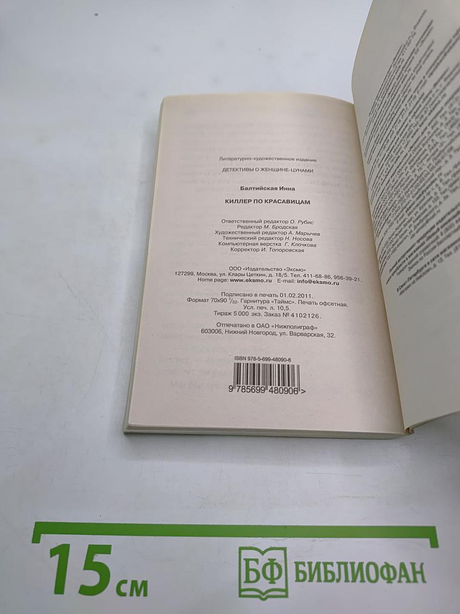 Киллер по красавицам