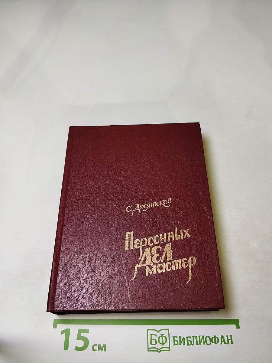 Персонных ДЕЛ Мастер