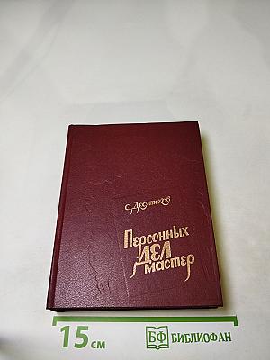 Персонных ДЕЛ Мастер