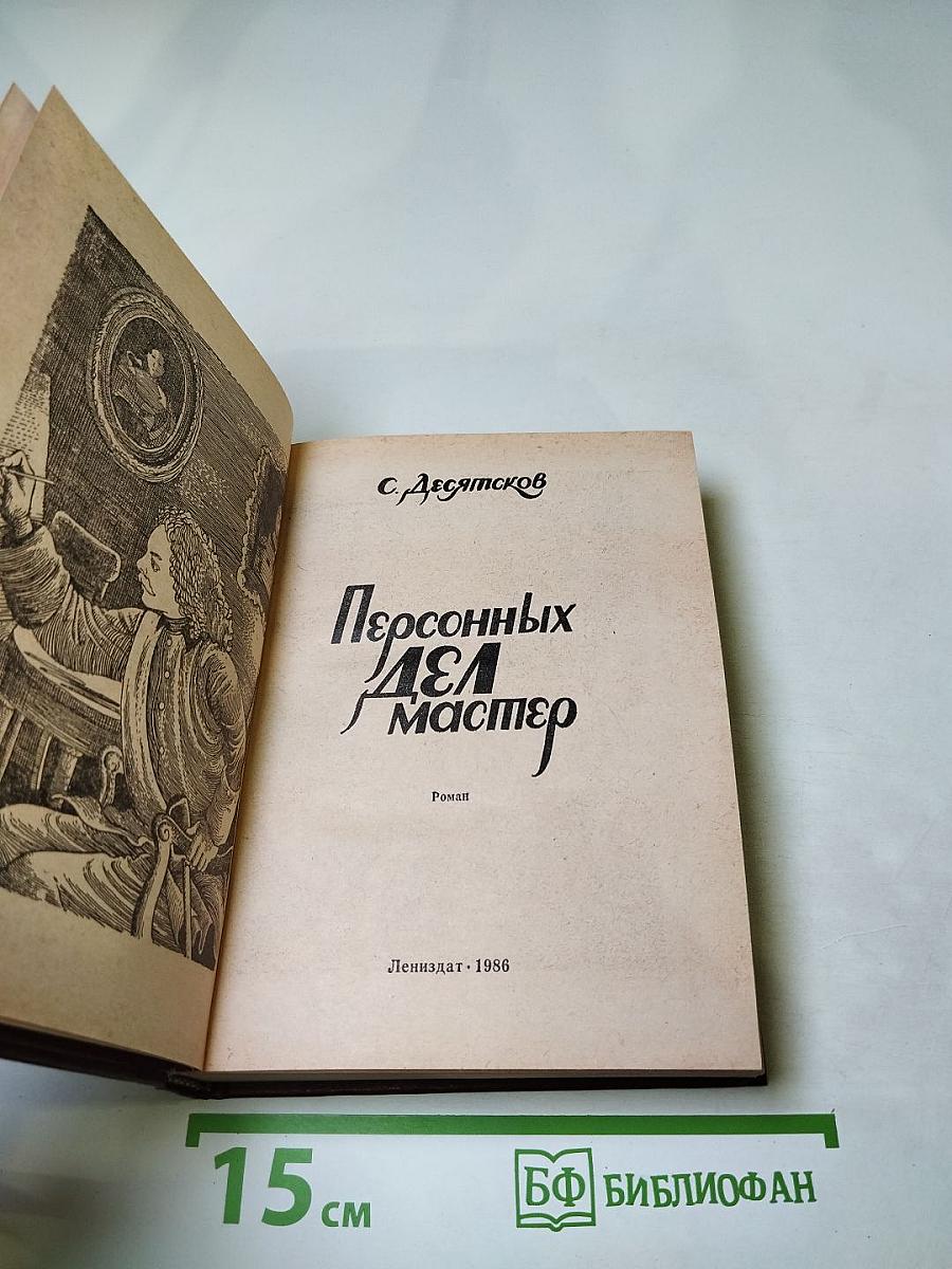 Персонных ДЕЛ Мастер