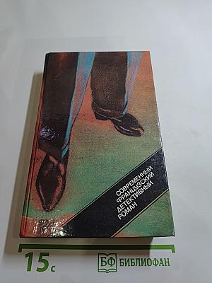 Современный французский детективный роман