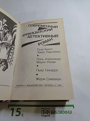 Современный французский детективный роман