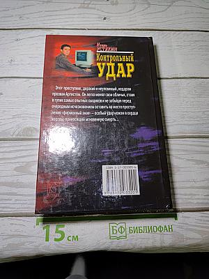Контрольный удар