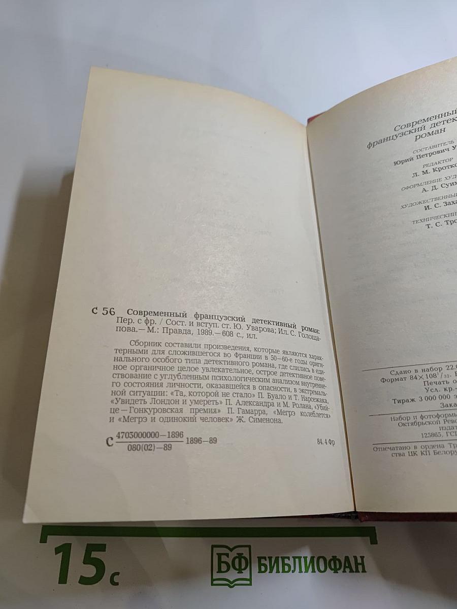 Современный французский детективный роман