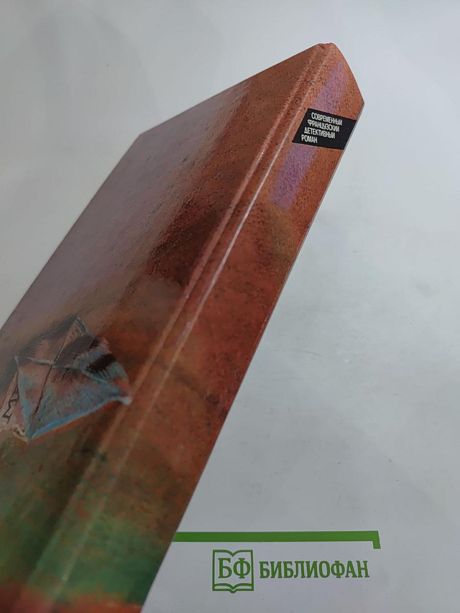 Современный французский детективный роман