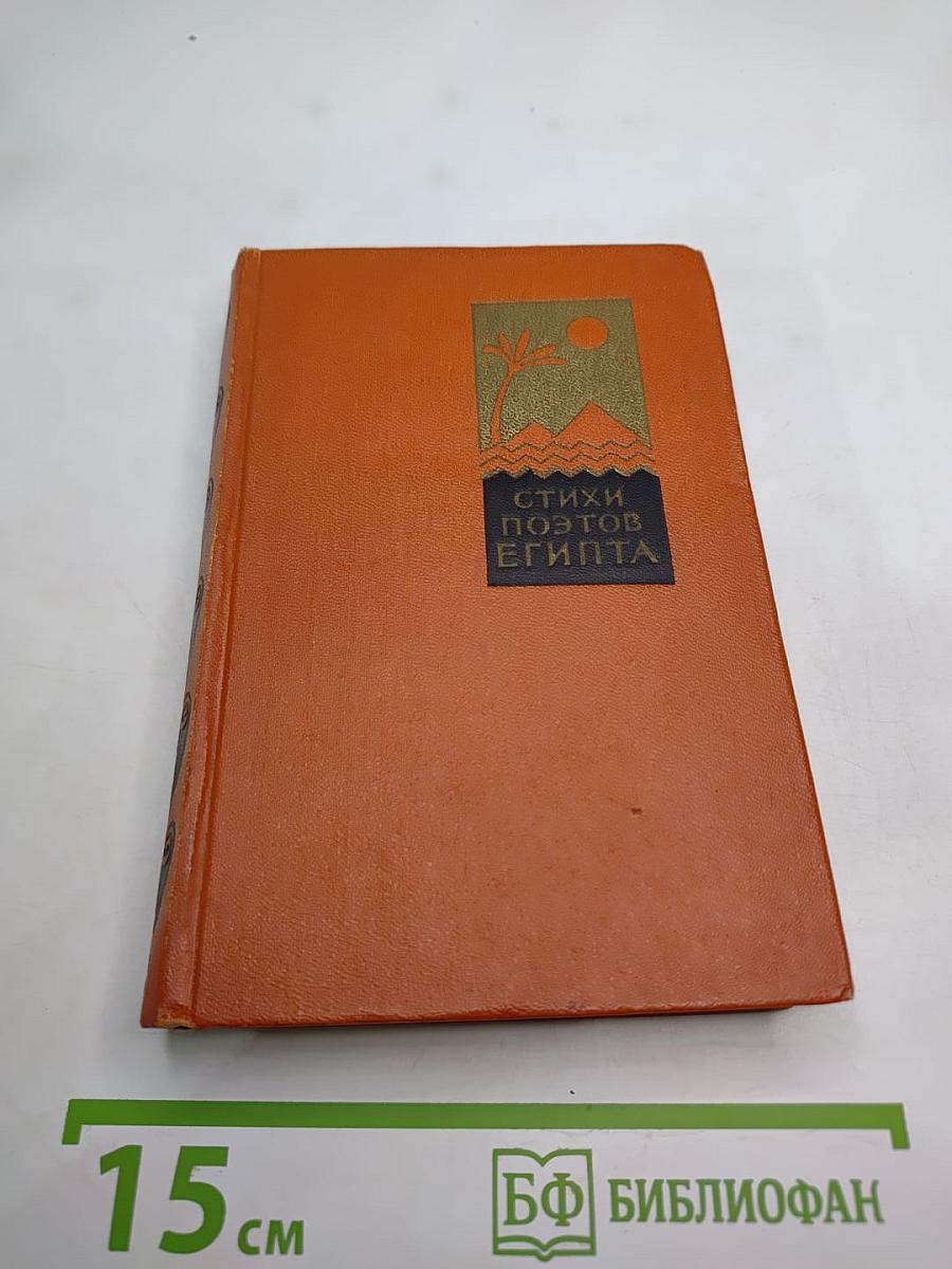 Стихи поэтов Египта