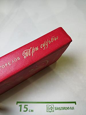 Три судьбы
