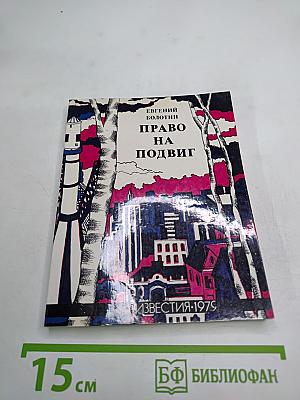 Право на подвиг