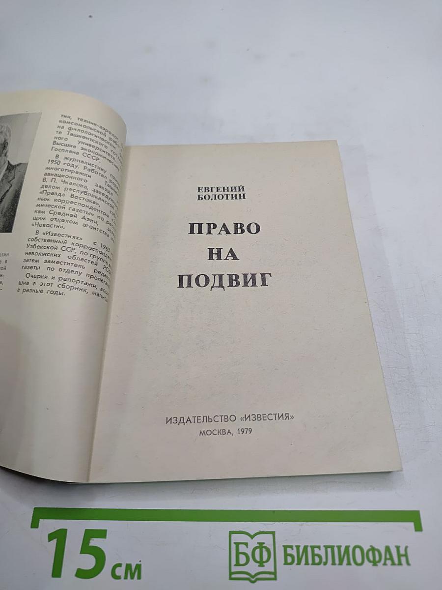 Право на подвиг