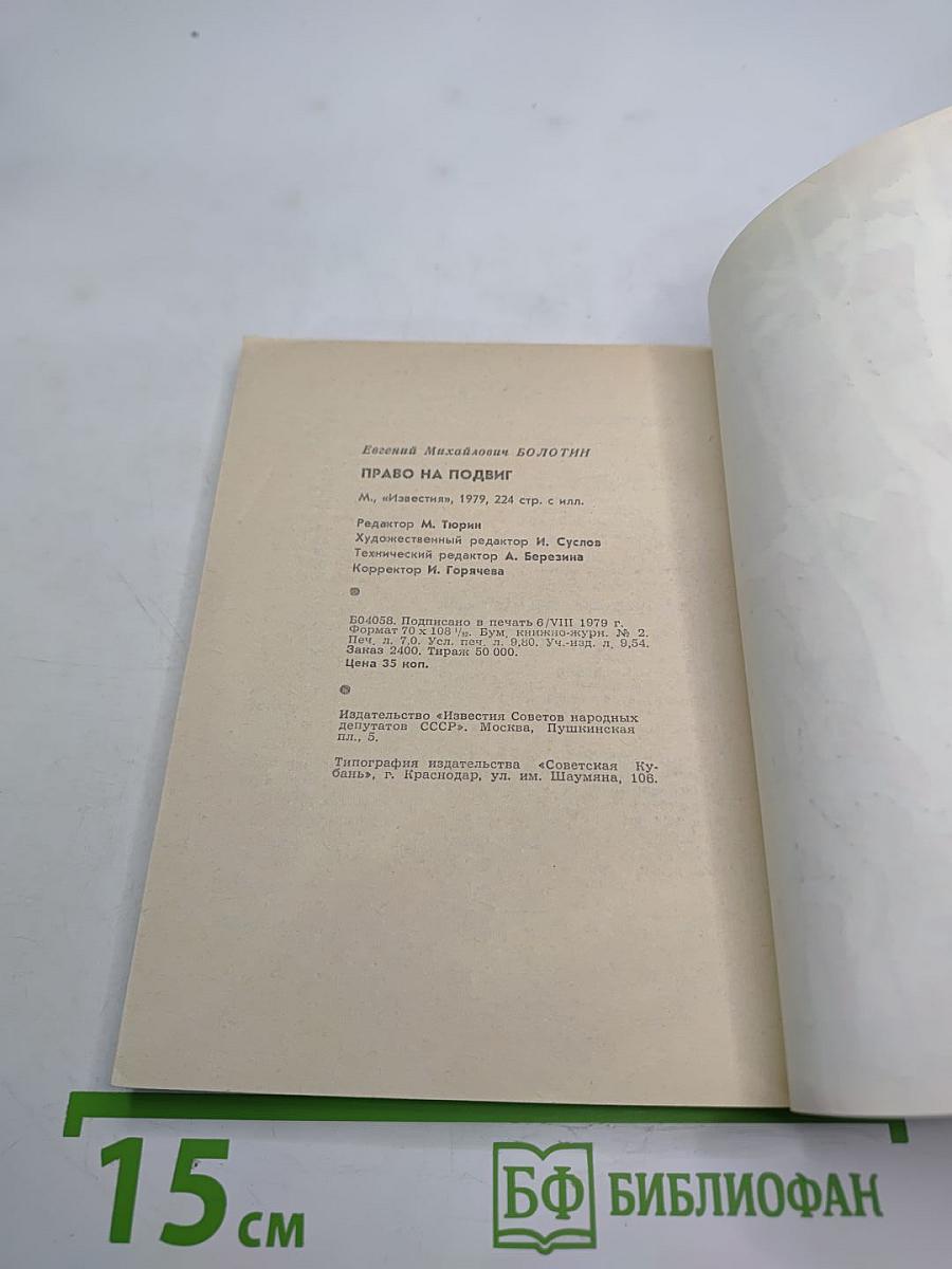 Право на подвиг