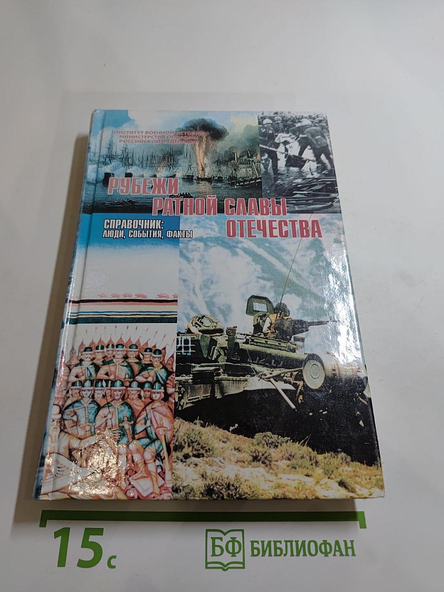 Рубежи ратной славы Отечества: люди, события, факты