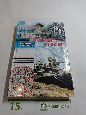Рубежи ратной славы Отечества: люди, события, факты
