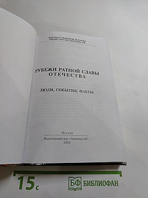 Рубежи ратной славы Отечества: люди, события, факты