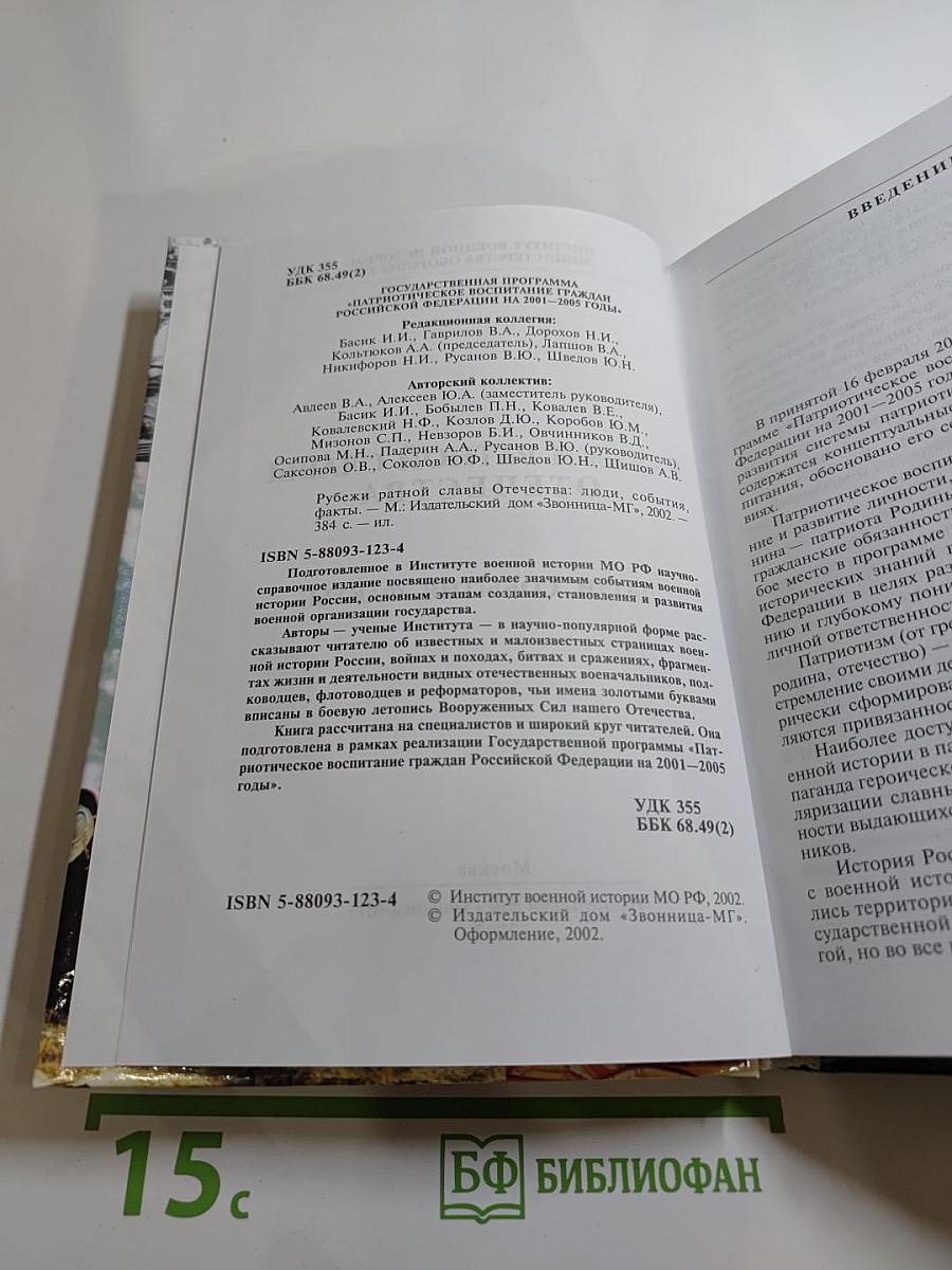 Рубежи ратной славы Отечества: люди, события, факты