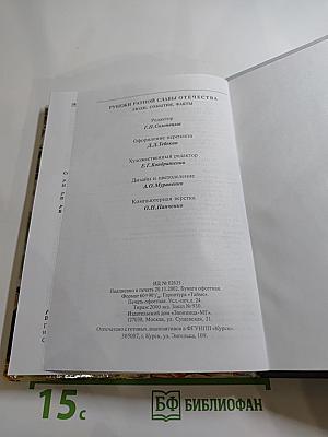 Рубежи ратной славы Отечества: люди, события, факты