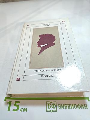 Стихотворения. Поэмы