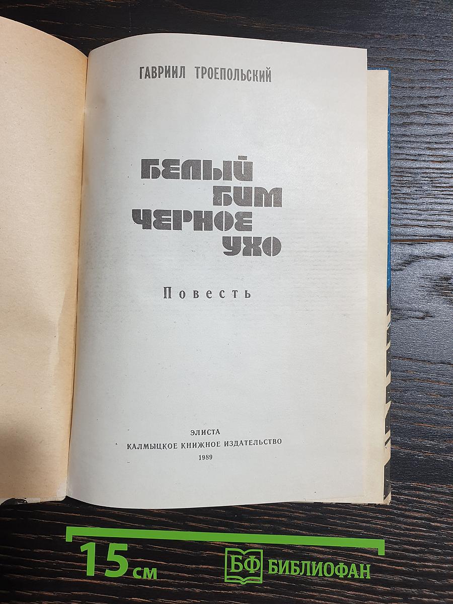 Белый Бим Черное Ухо