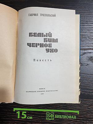 Белый Бим Черное Ухо