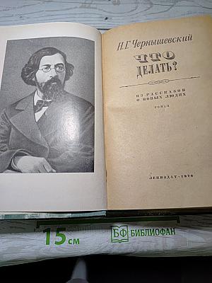 Что делать?