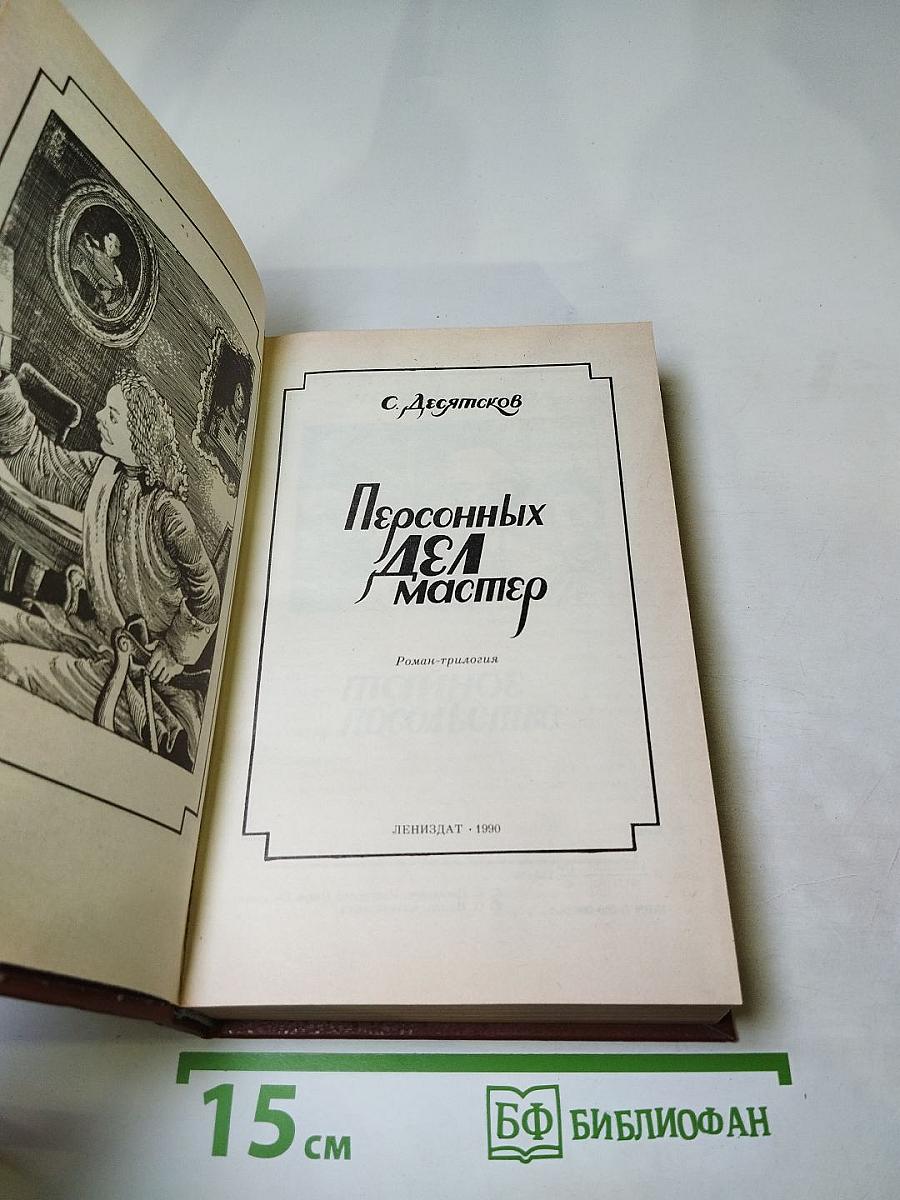 Персонных Дел Мастер