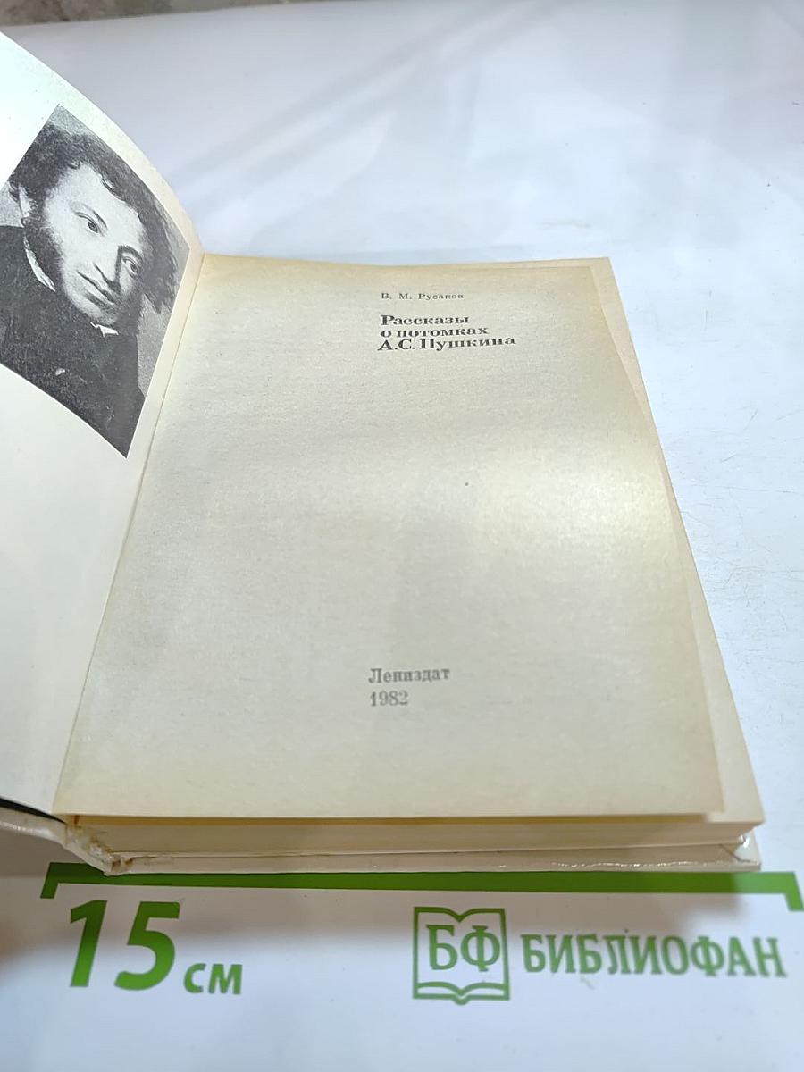 Рассказы о потомках А. С. Пушкина