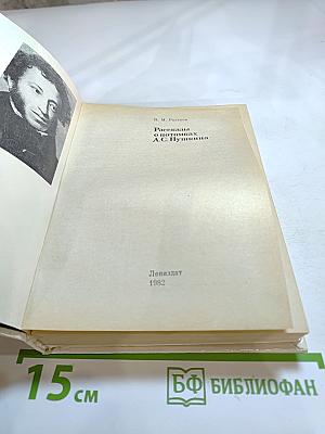 Рассказы о потомках А. С. Пушкина